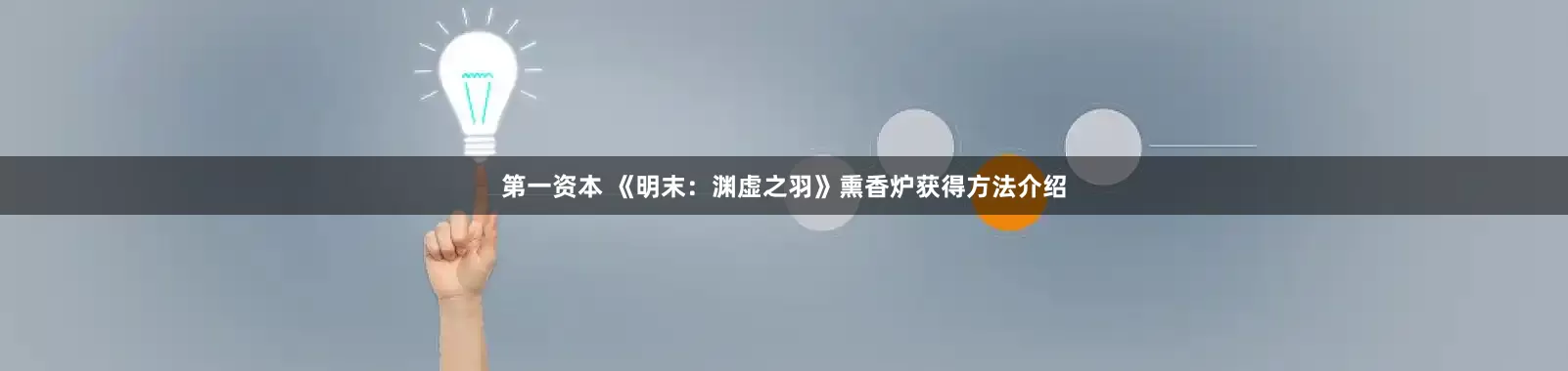 第一资本 《明末：渊虚之羽》熏香炉获得方法介绍