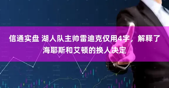信通实盘 湖人队主帅雷迪克仅用4字，解释了海耶斯和艾顿的换人决定