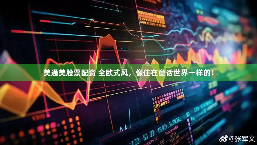 美通美股票配资 全欧式风，像住在童话世界一样的！