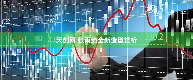 天创网 张雨绮全新造型赏析