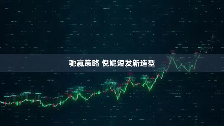 驰赢策略 倪妮短发新造型