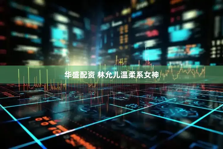 华盛配资 林允儿温柔系女神